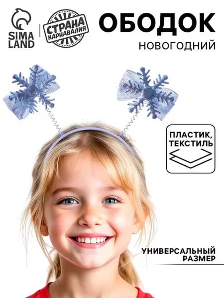 Ободок новогодний карнавальный «Снежинка»