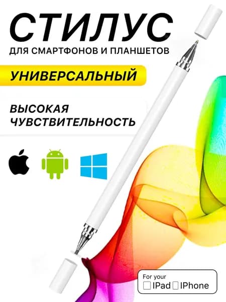 Стилус для планшета и сенсорного экрана, стилус для рисования и письма универсальный, белый