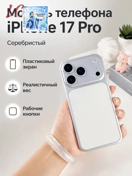 Модель телефона iPhone 17 Pro, черный экран (пластик), цвет корпуса: серебристый