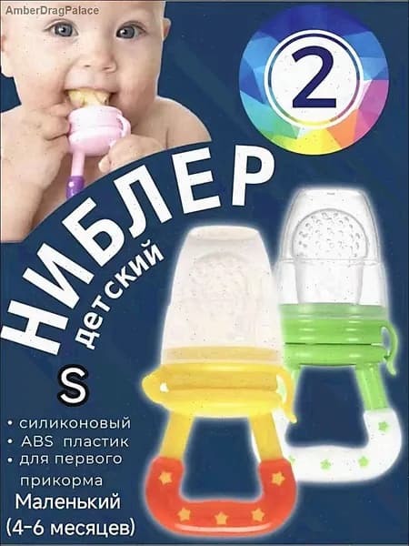 Бестселлер ниблер Маленький (4-6 месяцев)