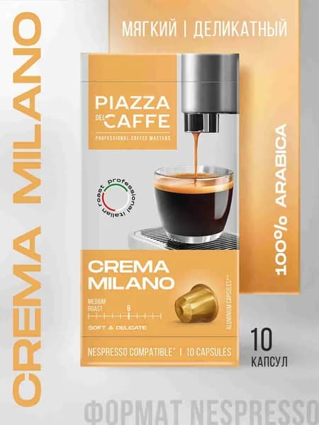 Кофе капсульный Piazza Del Caffe Crema Milano, для системы Nespresso, 10 шт
