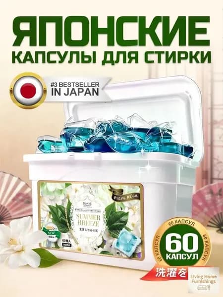 Капсулы для стирки "Летний бриз" 60 шт. с ароматом летних цветов и фруктов. C усилителем аромата