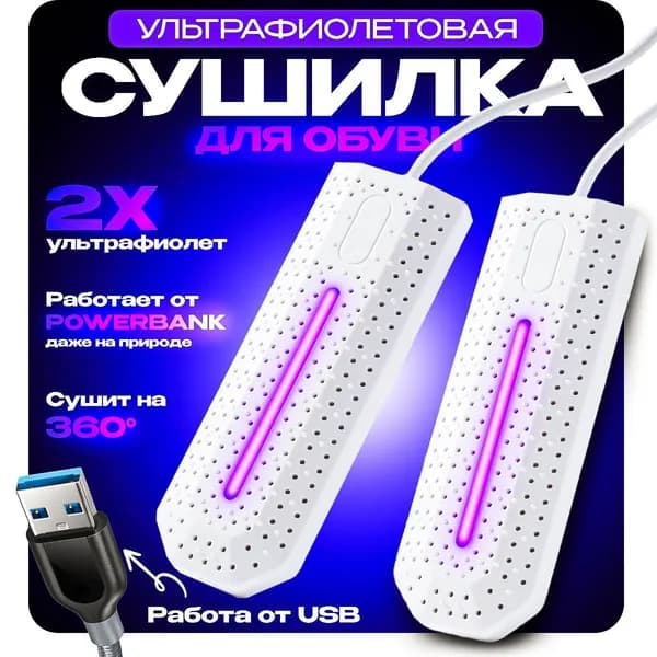 Сушилка для обуви