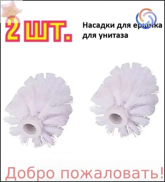 Насадка на ершик для унитаза, 2 шт