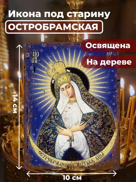 Икона под старину на дереве "Богородица Остробрамская", 10*14 см