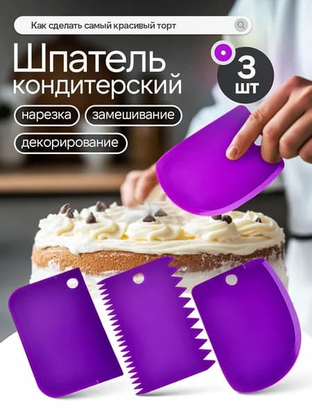 Кондитерский шпатель-скребок для декорирования торта, 3 шт