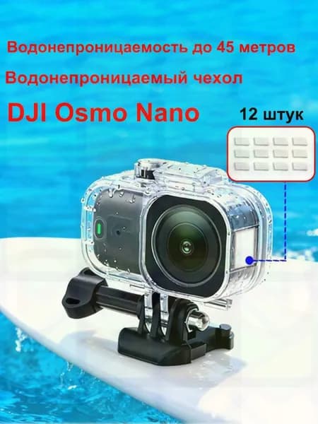 Водонепроницаемый бокс для камеры DJI Osmo Nano Защита от дождя, снега, глубина 45 м