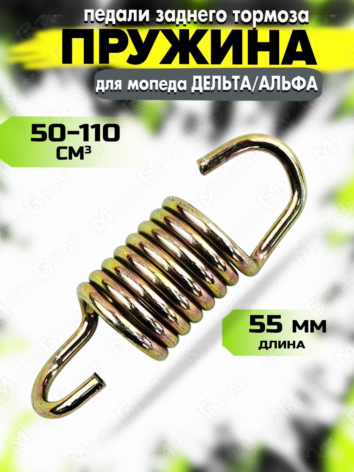 Пружина педали заднего тормоза для мопеда Альфа/Дельта
