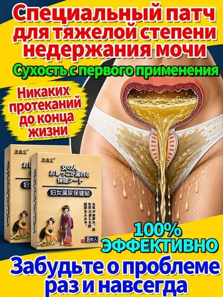 8 штук,пластыри китайские лечебные,от недержания мочи у женщин,пластырь от простатита,urinary