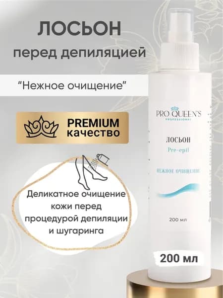 Лосьон до депиляции и шугаринга "Нежное Очищение" 200мл
