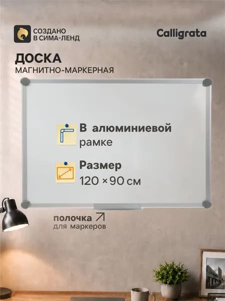 Доска магнитно-маркерная 120х90 см Calligrata