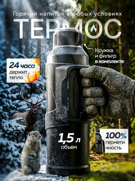 Термос для чая и кофе 1.5 литра