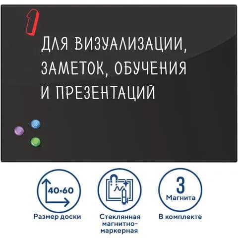 Доска магнитно-маркерная стеклянная 40х60 см, 3 магнита, черная, , , (набор из 1 шт)