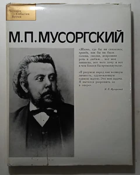 М.П. Мусоргский | Ширинян Рузана Карповна