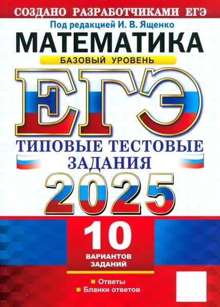 ЕГЭ-2025. Математика. Базовый уровень. 10 вариантов. Типовые тестовые задания от разработчиков ЕГЭ | Семенко Екатерина Алексеевна, Ященко Иван Валериевич
