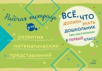 Рабочая тетрадь для развития математических представлений | Электронная книга