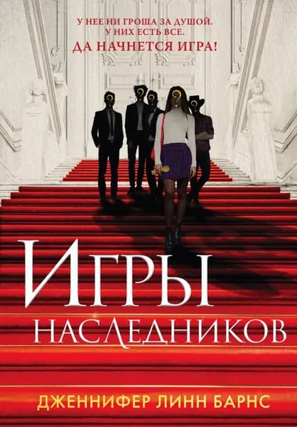Игры наследников | Барнс Дженнифер Линн | Электронная книга