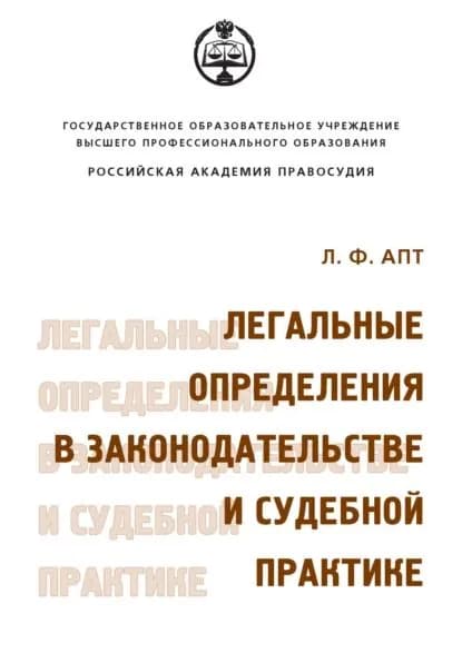 Легальные определения в законодательстве и судебной практике | Апт Людмила Фальковна | Электронная книга