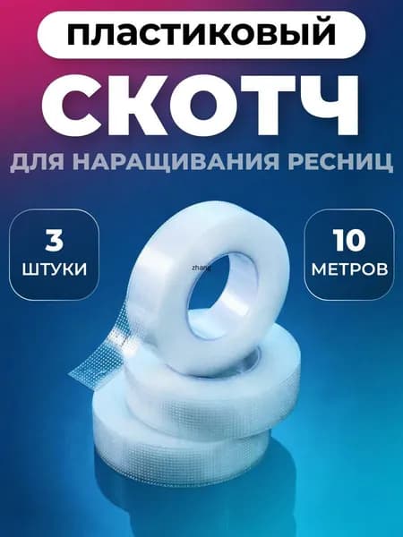 Пластиковый скотч для наращивания ресниц 3шт