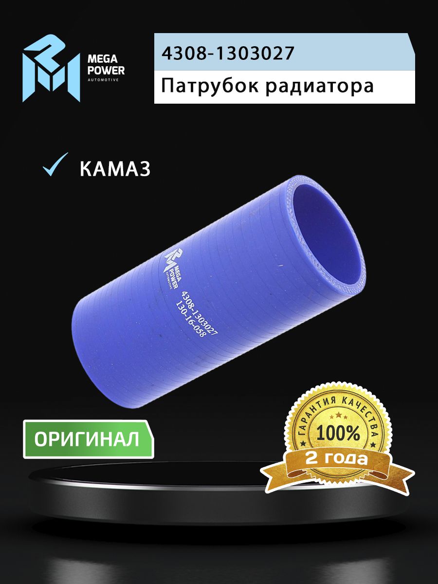 Патрубок для а/м КАМАЗ радиатора нижний (L 130мм,d 50) силикон MEGAPOWER