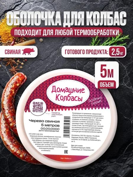 Оболочка для колбас натуральная 5 метров, черева свиная, кишки некалиброванные