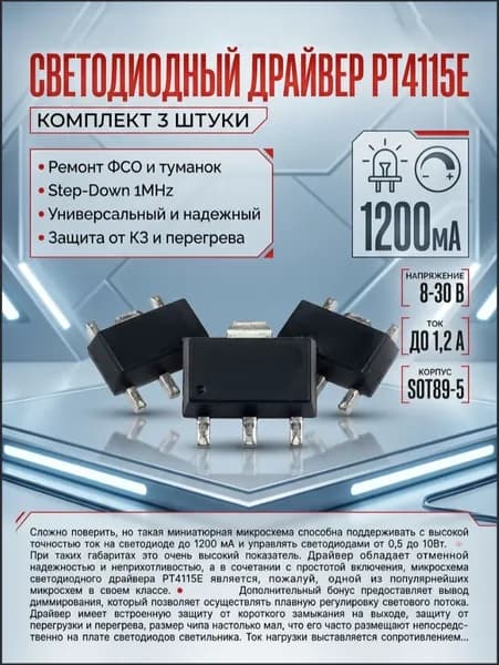 Драйвер PT4115E для ремонта ФСО и туманок 3 штуки комплект
