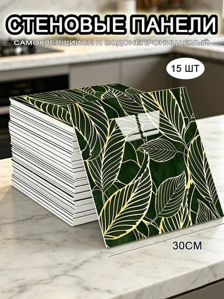 Самоклеящиеся стеновые панели 30*30 см, фартук для кухни 15 шт.