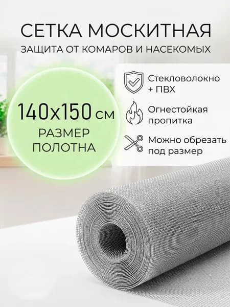 Сетка москитная 140х150 см, защита от комаров и насекомых