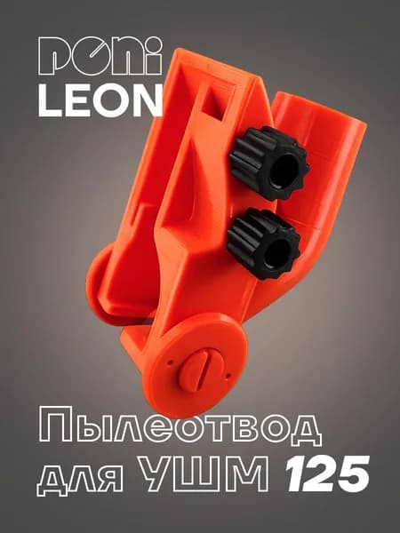 Пылеотвод для УШМ - PONI Leon (оранжевый). Насадка для болгарки