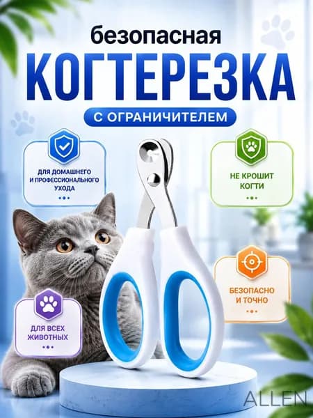Когтерезка для кошек с ограничителем, ножницы для когтей кошек