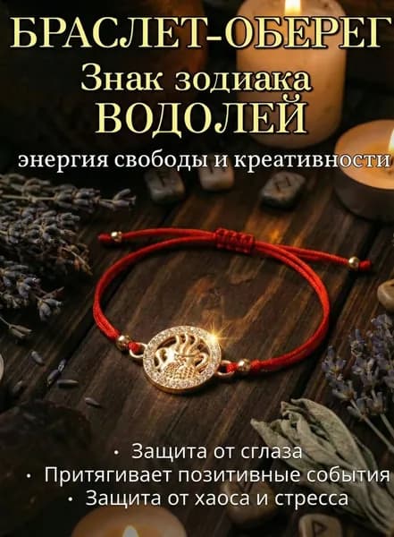 Браслет Красная нить желаний, Знак Зодиака Водолей золотистый, Оберег на удачу