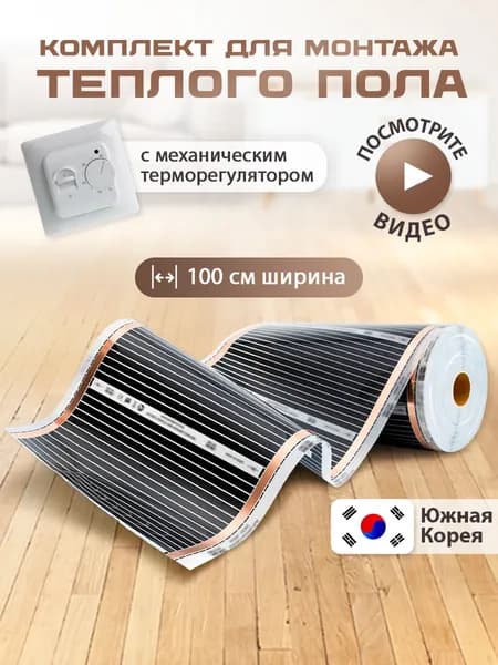 Теплый пол инфракрасный под линолеум с терморегулятором механическим, инфракрасная пленка 100 см,длина 2м.п.
