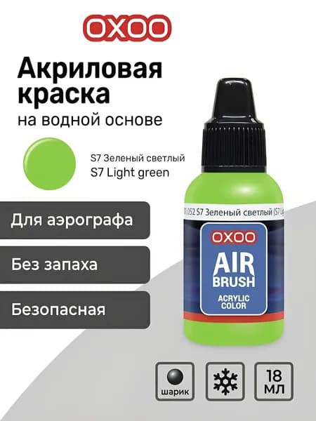 OXOO Краска акриловая для аэрографа, S7 Зеленый светлый (S7 Light green), 18 мл, Series 1