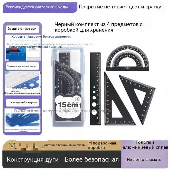 Набор геометрических инструментов из толстого алюминия 15 см, лазерная гравировка, не стирается краска, скругленные безопасные края, в комплекте чехол для хранения