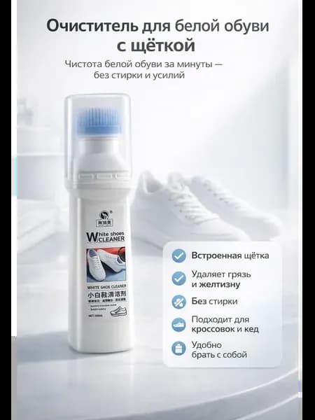 Очиститель для белой обуви White Shoes Cleaner с щёткой