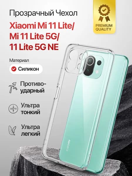 Чехол для Xiaomi Mi 11, Lite Mi 11, Lite 5G