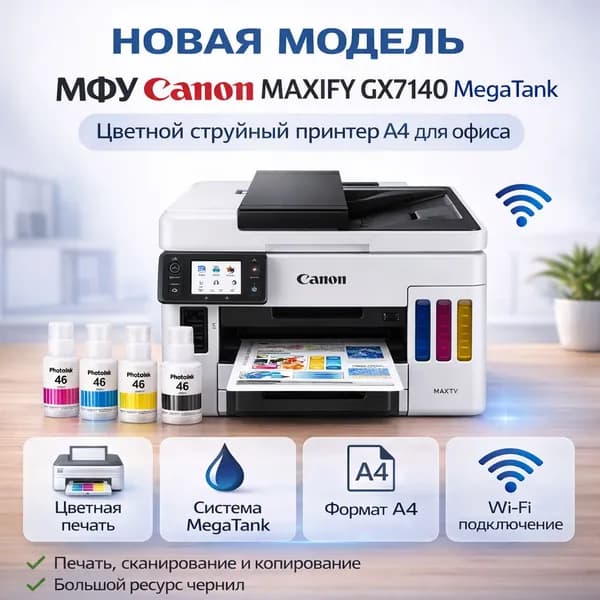 Canon МФУ Струйное Canon МФУ MAXIFY GX7040, струйное MegaTank, цветная печать, A4, с чернилами PhotoInk, белый