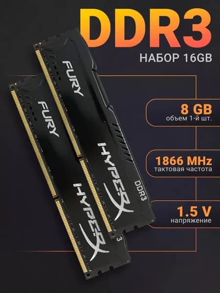 Оперативная память HyperX Fury Black DDR3 16Gb (2x8Gb) 1866 Мгц  DIMM для ПК DDR3, 1866 МГц, 2 x 8 ГБ (HX318C10FBK2/16)