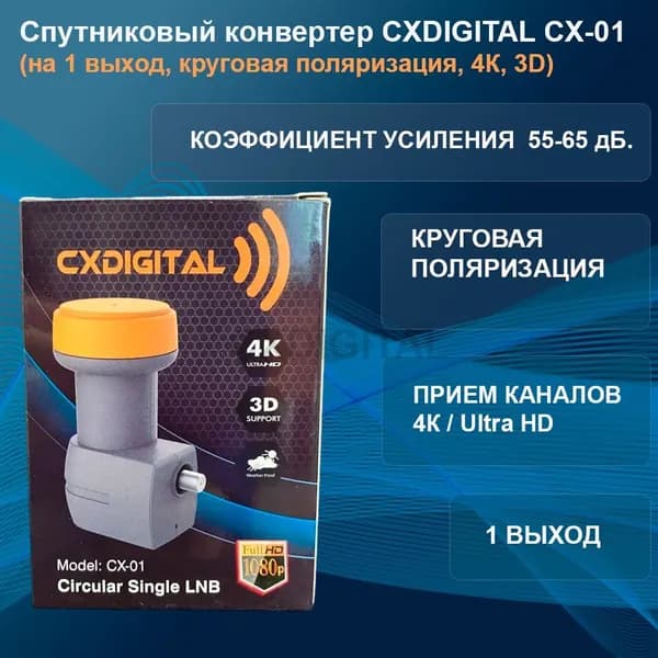 Спутниковый конвертер CXDIGITAL CX-01НТВ Плюс, Триколор ТВ (на 1 выход, круговая поляризация, 4К, 3D)
