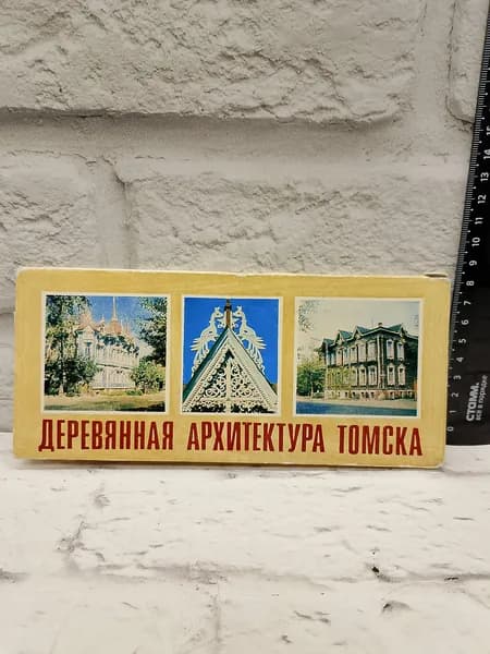 Канцелярия антикварная винтажная Набор из 16 открыток Деревянная архитектура Томска