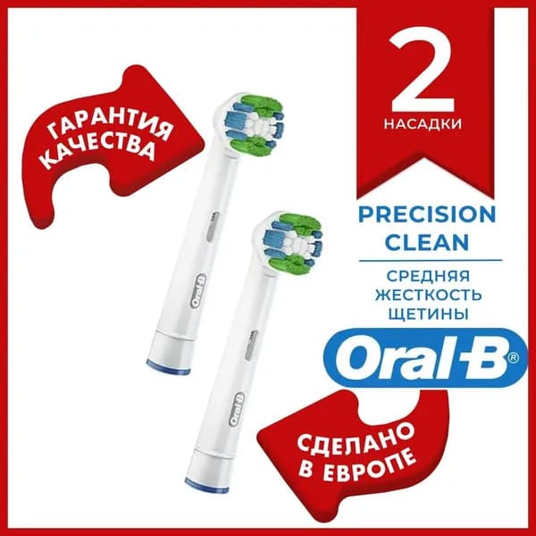 Oral B сменные насадки Precision Clean 2 шт. для электрической зубной щетки со средней жесткостью щетины для тщательного ухода за полостью рта, Германия