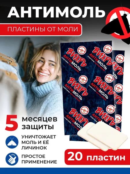 Средство от моли в шкаф без запаха, пластины 20 шт