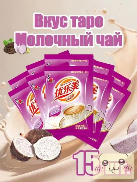 Молочный чай со вкусом таро,15 шт. быстрый напиток для дома и офиса