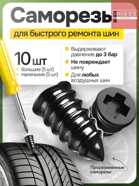 Набор для ремонта шин, 10 шт.