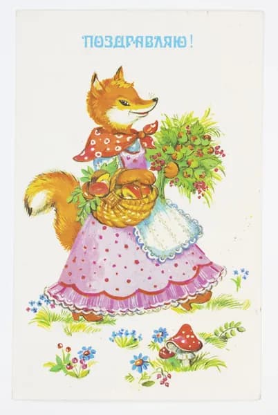 Открытка. "Поздравляю". Чистая. 1988 г. Художник Л. Фирсанова.