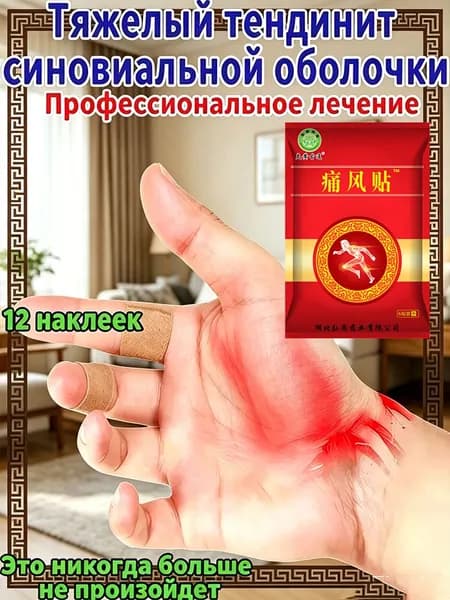 Пластырь от тендинита и боли в запястном суставе, снимает отек, воспаление и дискомфорт при движении, 12 наклеек