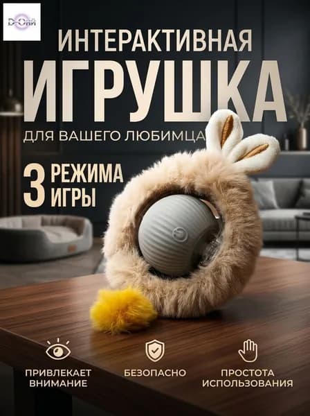 Интерактивная игрушка для кошек, Самокатающийся мячик для кошек
