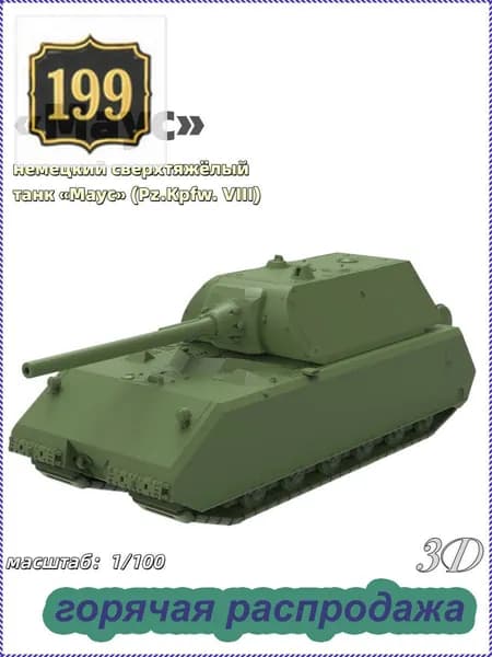 Военная модель, масштаб 1:100 немецкий сверхтяжёлый танк Маус (Pz.Kpfw. VIII)