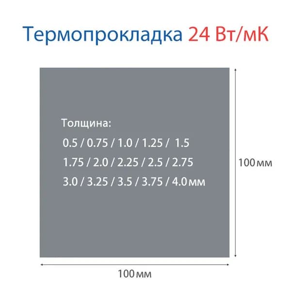 Термопроклака 24 Вт/мК 100x50мм толщина 2.0мм