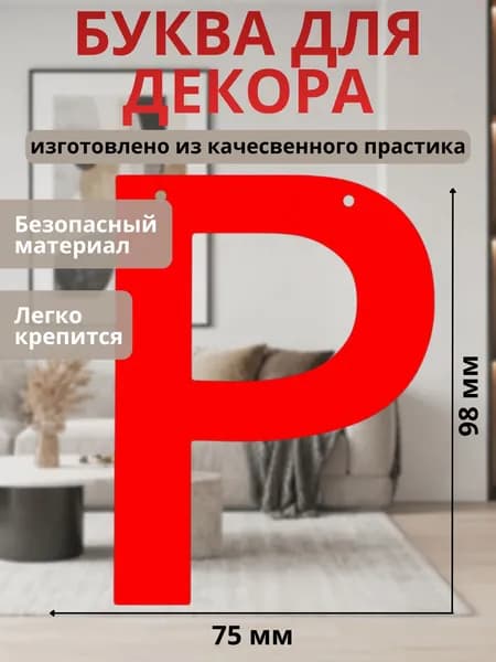 Буква " Р " для декора интерьера, стены, фотозоны цвет Красный
